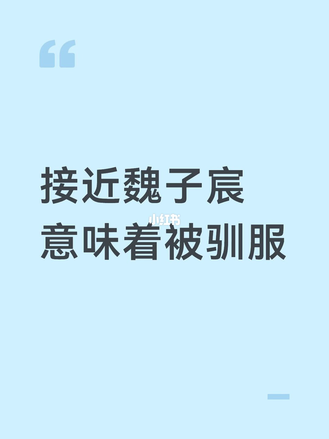 接近魏子宸，意味着被他的真心“驯服”原帖预览图